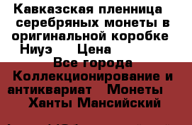 Кавказская пленница 3 серебряных монеты в оригинальной коробке. Ниуэ.  › Цена ­ 15 000 - Все города Коллекционирование и антиквариат » Монеты   . Ханты-Мансийский